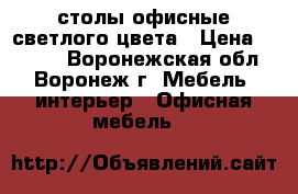 столы офисные светлого цвета › Цена ­ 7 000 - Воронежская обл., Воронеж г. Мебель, интерьер » Офисная мебель   
